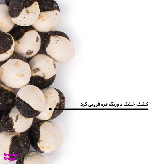 کشک خشک دورنگه قره قروتی گرد بارجیل