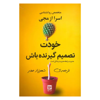 کتاب خودت تصمیم گیرنده باش اثر اسرا ازمجی انتشارات گویا