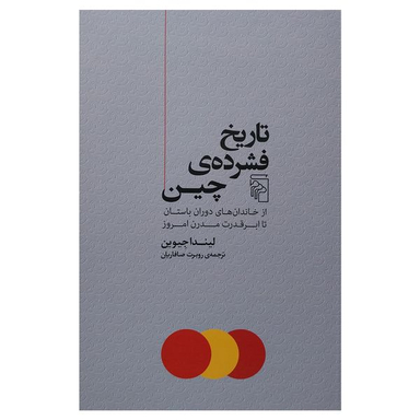کتاب تاريخ فشرده چين اثر ليندا جيوين نشر مركز