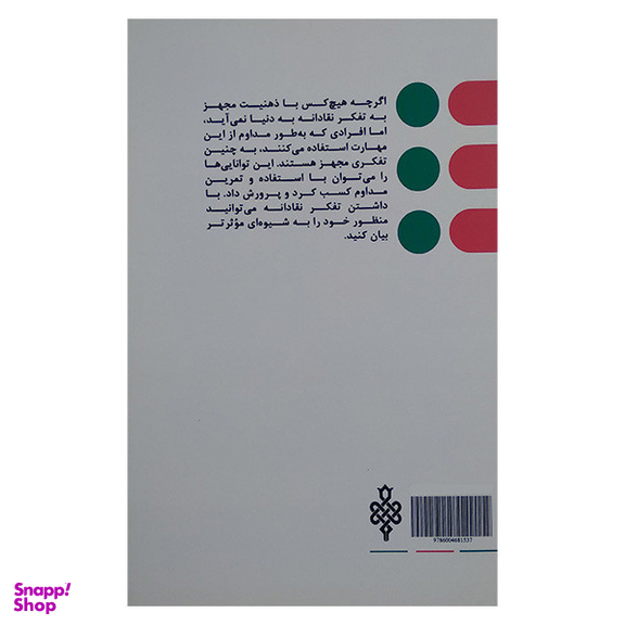 کتاب تفکر نقادانه اثر جمعی از نویسندگان انتشارات جمهوری
