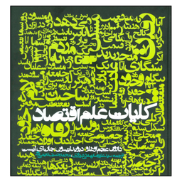 کتاب كليات علم اقتصاد اثر جمعی از نویسندگان انتشارات روزنه