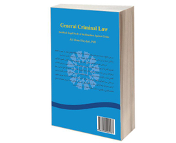 کتاب حقوق جزای عمومی اثر دکتر علی مراد حیدری انتشارات سمت