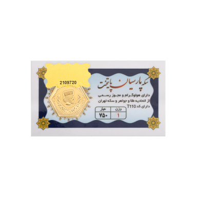 سکه طلا گرمی 18 عیار پارسیان پایتخت کد 1
