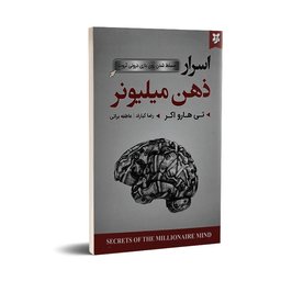 کتاب اسرار ذهن میلیونر اثر تی هارو اکر انتشارات نیک فرجام