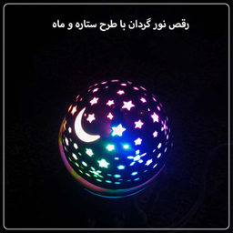 رقص نور مدل NP گردان طرح ماه و ستاره