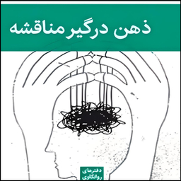 کتاب  ذهن درگیر مناقشه اثر چارلز برنر نشر قطره