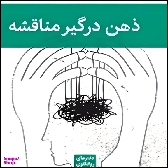 کتاب ذهن درگیر مناقشه اثر چارلز برنر نشر قطره