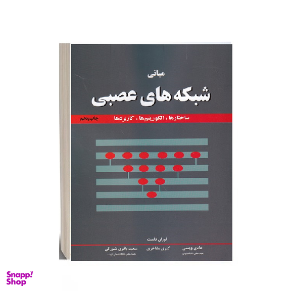 کتاب مبانی شبکه های عصبی اثر لوران فاست نشر نص