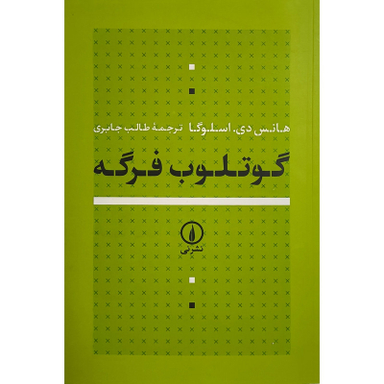 کتاب گوتلوب فرگه اثر هانس دی اسلوگا نشر نی