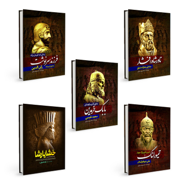 کتاب کورش بزرگ و خشایارشا و نادرشاه افشار و بابک خرمدین و تیمورلنگ اثر جمعی از نویسندگان انتشارات آذربیان 5 جلدی