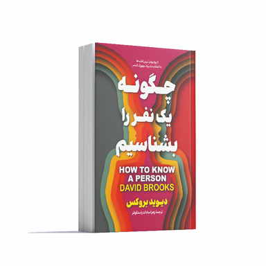 کتاب چگونه یک نفر را بشناسیم اثر دیوید بروکس انتشارات آوای ماندگار