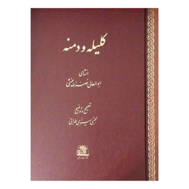 کتاب کلیله و دمنه اثر ابوالمعالی نصرالله منشی انتشارات اساطیر