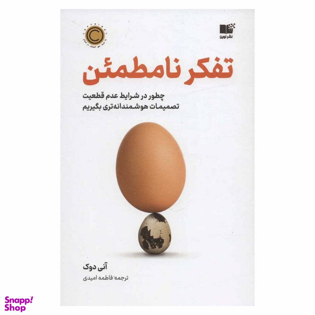 کتاب تفکر نامطمین اثر آنی دوک نشر نوین
