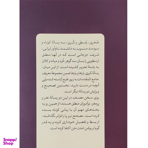 کتاب منطق صغری منطق وسطی اثر میر سید شریف جرجانی نشر کتاب طه