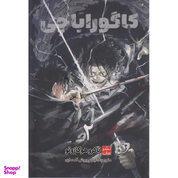 کتاب کاگوراباچی اثر تاکروهوکازونو نشر مات جلد 2