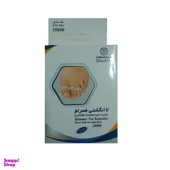 فاصله دهنده انگشت پا طب و صنعت مدل همرتو کد 10800