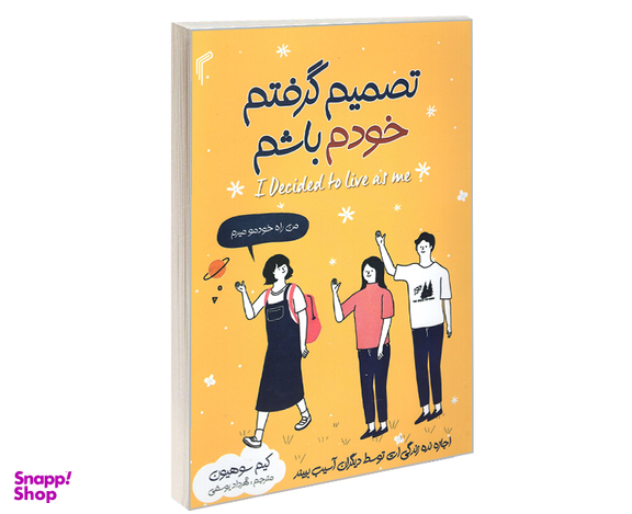 کتاب تصمیم گرفتم خودم باشم اثر کیم سوهیون نشر تیموری