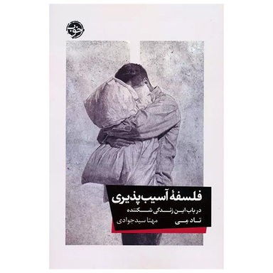 کتاب فلسفه آسیب پذیری اثر تاد می نشر خوب