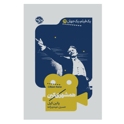 کتاب یک فیلم یک جهان همشهری کین اثر پالین کین نشر خوب
