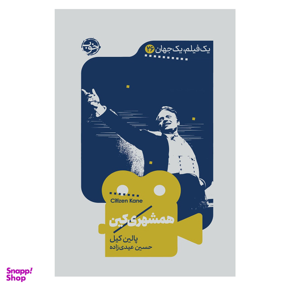 کتاب یک فیلم یک جهان همشهری کین اثر پالین کین نشر خوب