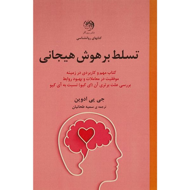 کتاب تسلط بر هوش هيجانی اثر جی پی ادوين نشر روزگار