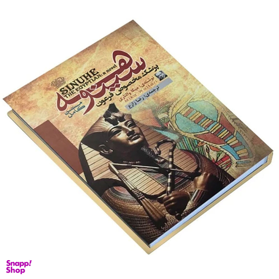 کتاب سینوهه پزشک مخصوص فرعون اثر میکا والتاری نشر آزرمیدخت