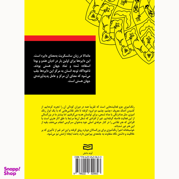 کتاب بیست و پنج طرح ماندالا برای رنگ آمیزی بزرگسالان کتاب اول اثر رضا باباخانلو انتشارات آوند دانش