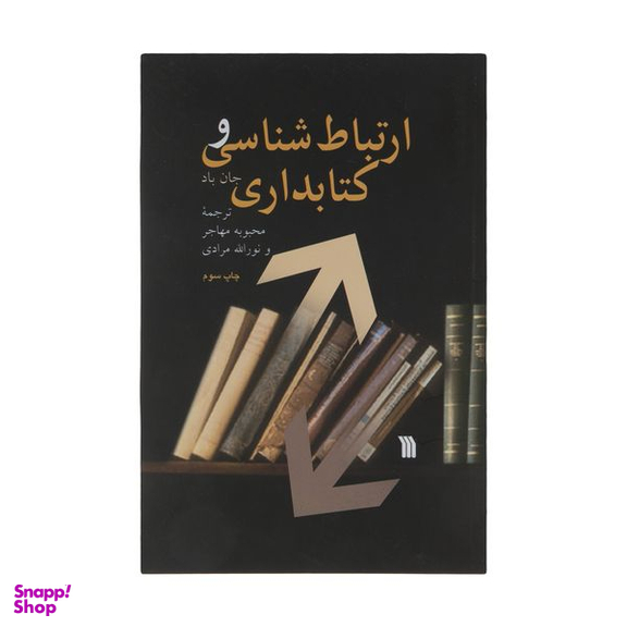 کتاب ارتباط شناسی و کتابداری اثر جان باد انتشارات سروش