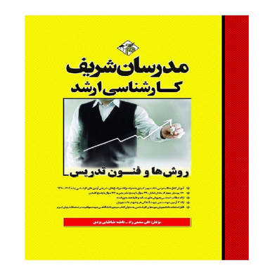 کتاب روش ها و فنون تدریس اثر علی منصفی راد انتشارات مدرسان شریف
