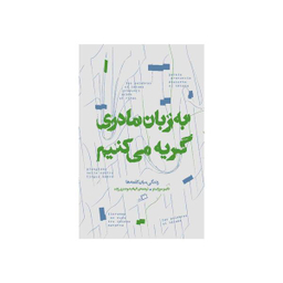 کتاب به زبان مادری گریه می کنیم اثر فابیو مورابیتو نشر اطراف