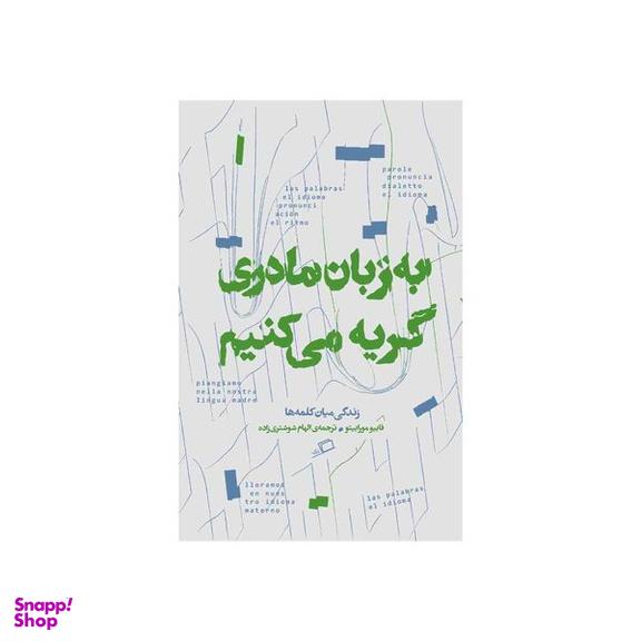 کتاب به زبان مادری گریه می کنیم اثر فابیو مورابیتو نشر اطراف