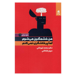 کتاب من خشمگین می شوم اما پرخاشگری نمی کنم اثر محمد قهرمانی و مریم باباخانی انتشارات بهار سبز