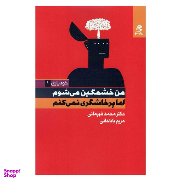 کتاب من خشمگین می شوم اما پرخاشگری نمی کنم اثر محمد قهرمانی و مریم باباخانی انتشارات بهار سبز
