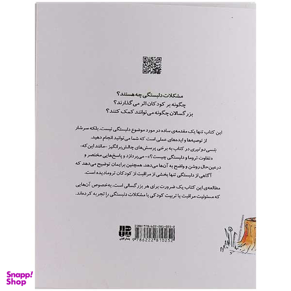 کتاب راهنمای سلامت روان کودکان دلبستگی اثر بتسی دوتیری نشر پندار تابان