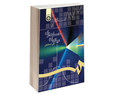 کتاب حسابداری میانه (1) اثر علی اسماعیلی نشر سمت
