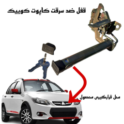 قفل کاپوت ضد سرقت خودرو وارون مدل GH-11 مناسب برای کوییک