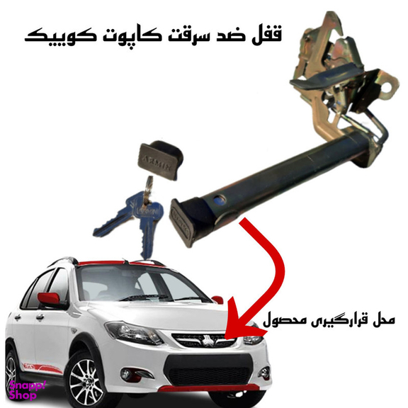 قفل کاپوت ضد سرقت خودرو وارون مدل GH-11 مناسب برای کوییک