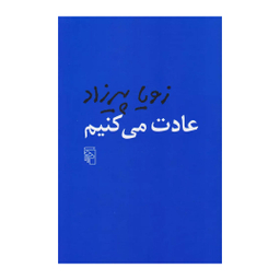 کتاب عادت می کنیم اثر زویا پیرزاد نشر مرکز