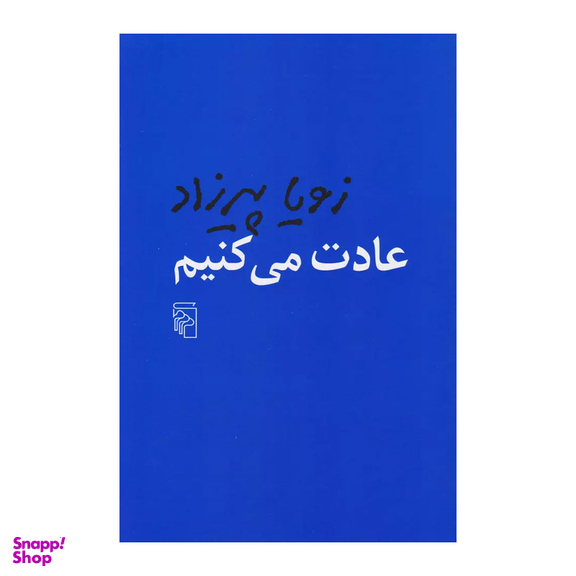 کتاب عادت می کنیم اثر زویا پیرزاد نشر مرکز