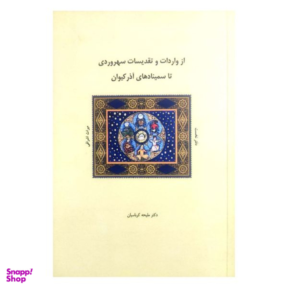 کتاب از واردات و تقدیسات سهروردی تا سمینادهای آذر کیوان اثر ملیحه کرباسیان انتشارات شولا