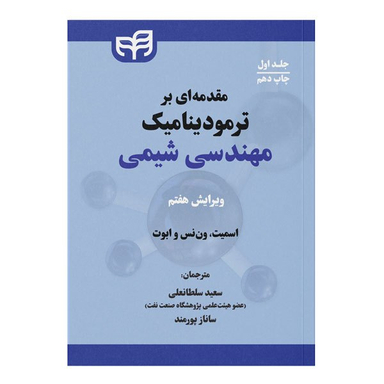 کتاب مقدمه ای بر ترمودینامیک مهندسی شیمی جلد اول اثر جوزف ماک اسمیت، هندریک ون نس و مایکل ابوت نشر کیان