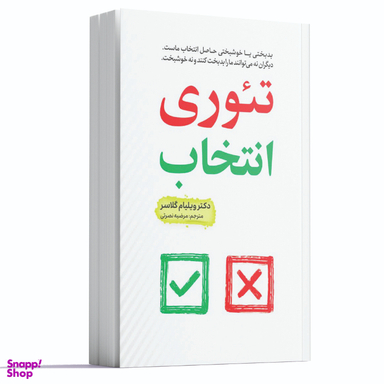 کتاب تئوری انتخاب اثر دکتر ویلیام گلسر انتشارات آراستگان