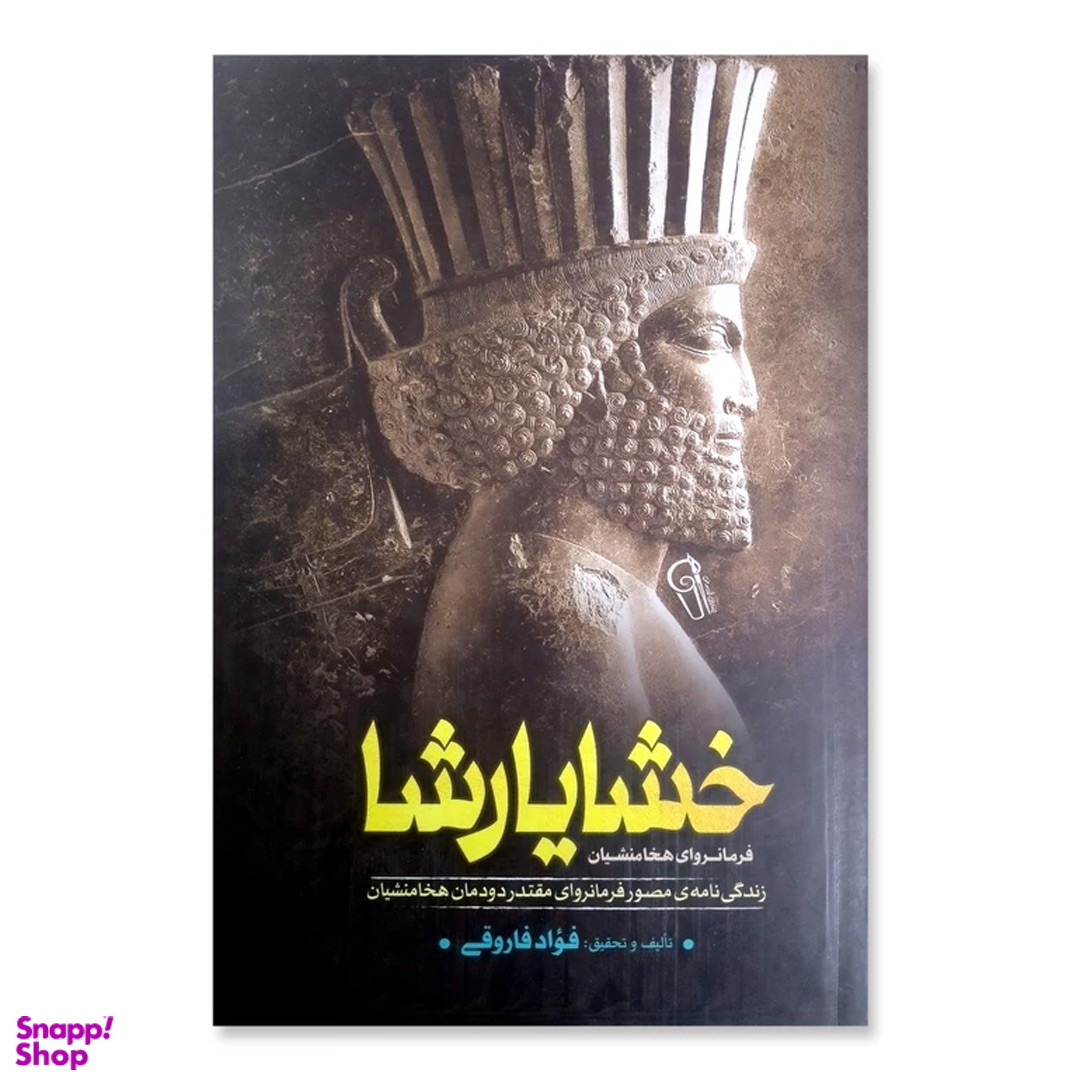 کتاب خشایارشا اثر فواد فاروقی نشر آزرمیدخت