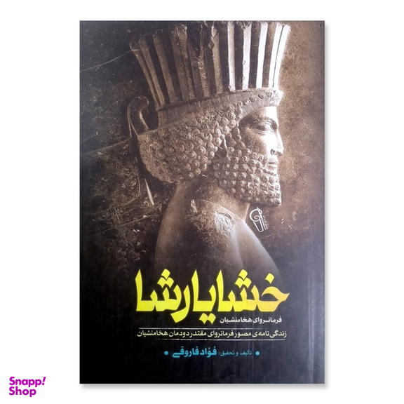 کتاب خشایارشا اثر فواد فاروقی نشر آزرمیدخت