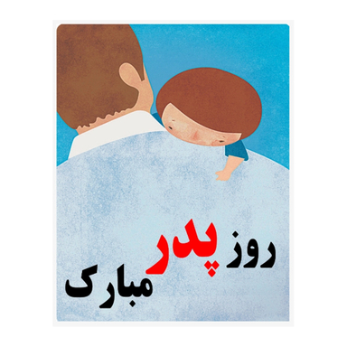 کارت پستال طرح روز پدر مبارک کد 2