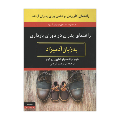 کتاب راهنمای پدران در دوران بارداری به زبان آدمیزاد اثر مثیو ام اف میلر و شارون پرکینز نشر هیرمند
