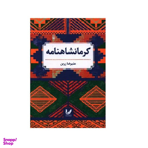 کتاب کرمانشاهنامه اثر علیرضا زرین انتشارات اندیشه احسان