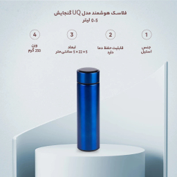 فلاسک مدل هوشمند گنجایش 0.5 لیتر
