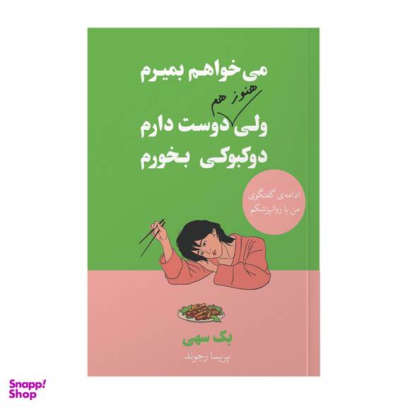 کتاب می خواهم بمیرم ولی هنوز هم دوست دارم دوکبوکی بخورم اثر بک سهی مترجم پریسا رجوند انتشارات آیین محمود
