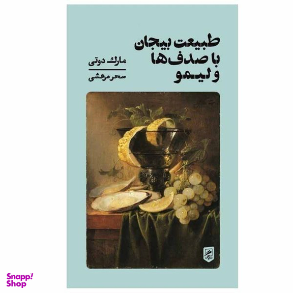 کتاب طبيعت بی جان با صدف‌ ها و ليمو اثر مارک دوتی نشر گمان